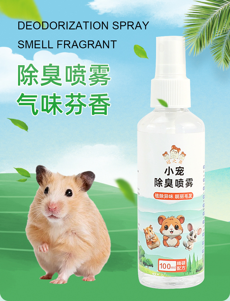 小寵無臭，生活更香 倉鼠除臭噴劑選購與使用指南