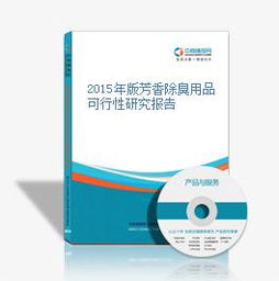 2015年芳香除臭用品行業可行性深度研究報告